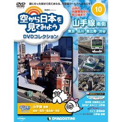 空から日本を見てみよう 2016年 6/14号 10 [雑誌]