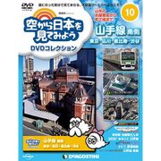 空から日本を見てみよう 2016年 6/14号 10 [雑誌]