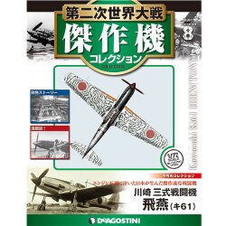 第二次世界大戦傑作機コレクション 2016年 6/14号（8） [雑誌]