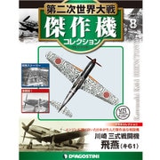 第二次世界大戦傑作機コレクション 2016年 6/14号（8） [雑誌]