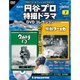 円谷プロ特撮ドラマDVDコレクション 2016年 6/7号 [雑誌]