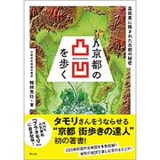 京都の凸凹を歩く－高低差に隠された古都の秘密 [単行本]