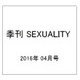 季刊 SEXUALITY (セクシュアリティ) 2016年 04月号 No.76 [雑誌]