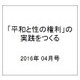 「平和と性の権利」の実践をつくる 2016年 04月号 No.75 [雑誌]