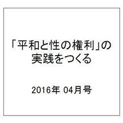 「平和と性の権利」の実践をつくる 2016年 04月号 No.75 [雑誌]