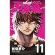 刃牙道 11（少年チャンピオン・コミックス） [コミック]