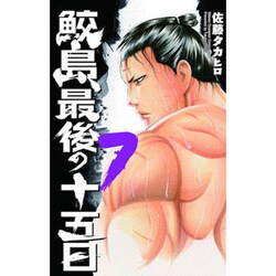 鮫島、最後の十五日 7（少年チャンピオン・コミックス） [コミック]