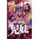 兄妹少女探偵と幽霊警官の怪奇事件簿 7（少年チャンピオン・コミックス） [コミック]