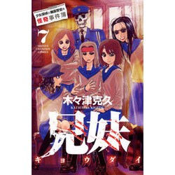 兄妹少女探偵と幽霊警官の怪奇事件簿 7（少年チャンピオン・コミックス） [コミック]