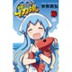 侵略!イカ娘 22（少年チャンピオン・コミックス） [コミック]