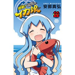 侵略!イカ娘 22（少年チャンピオン・コミックス） [コミック]