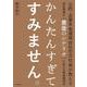 公的・企業年金運用会社の元社長が教える波乱相場を"黄金のシナリオ"に変える資産運用法 かんたんすぎてすみません。 [単行本]