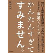 公的・企業年金運用会社の元社長が教える波乱相場を"黄金のシナリオ"に変える資産運用法 かんたんすぎてすみません。 [単行本]