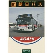 朝日バス(バスジャパンハンドブックシリーズS) [全集叢書]