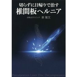 切らずに日帰りで治す椎間板ヘルニア [単行本]