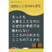 自然なこころのゆらぎ方 [単行本]