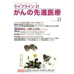 ライフライン21がんの先進医療 vol.21(2016Apr [単行本]
