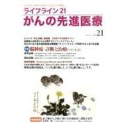 ライフライン21がんの先進医療 vol.21(2016Apr [単行本]