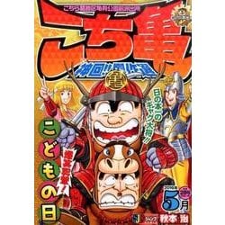 ヨドバシ.com - こち亀神回!!傑作選 2016年5月－こちら葛飾区亀有公園前派出所（SHUEISHA JUMP REMIX） [ムックその他]  通販【全品無料配達】