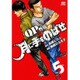 月に手をのばせ 5－QPトム&ジェリー外伝（少年チャンピオン・コミックスエクストラ） [コミック]
