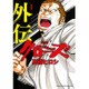 クローズ外伝 1 新装版（少年チャンピオン・コミックスエクストラ） [コミック]