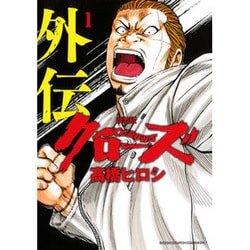 クローズ外伝 1 新装版（少年チャンピオン・コミックスエクストラ） [コミック]