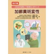これだけは知っておきたいポイント 加齢黄斑変性 改訂版 [単行本]