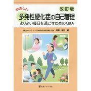 やさしい多発性硬化症の自己管理―よりよい毎日を過ごすためのQ&A 改訂版 [単行本]