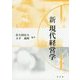 新 現代経営学 [単行本]