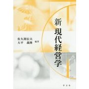 新 現代経営学 [単行本]