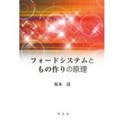フォードシステムともの作りの原理 [単行本]