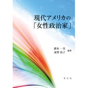 現代アメリカの「女性政治家」 [単行本]