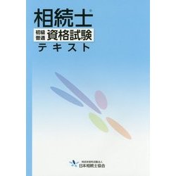 相続士 初級・普通資格試験テキスト [単行本]