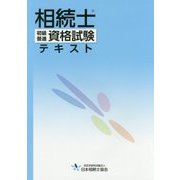 相続士 初級・普通資格試験テキスト [単行本]