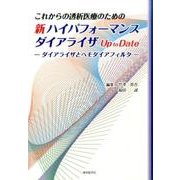 これからの透析医療のための新ハイパフォーマンスダイアライザU－ダイアライザとヘモダイアフィルター [単行本]