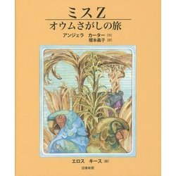 ミスZ―オウムさがしの旅 [絵本]