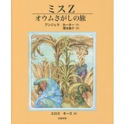 ミスZ―オウムさがしの旅 [絵本]