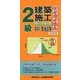 2級建築施工傾向と対策問題 改訂第2版 [単行本]
