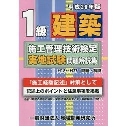 1級建築施工管理技術検定実地試験問題解説集〈平成28年版〉 [単行本]
