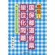 検証!国保都道府県単位化問題―統一国保は市町村自治の否定 [単行本]