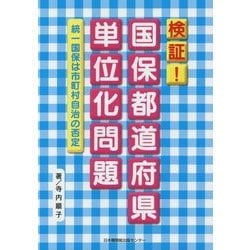 検証!国保都道府県単位化問題―統一国保は市町村自治の否定 [単行本]