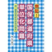 検証!国保都道府県単位化問題―統一国保は市町村自治の否定 [単行本]