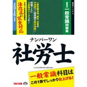 ナンバーワン社労士 最強の一般常識問題集〈2016年度版〉(TAC社労士ナンバーワンシリーズ) [単行本]