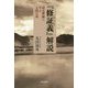 『修証義』解説―道元禅師に学ぶ人間の道 [単行本]