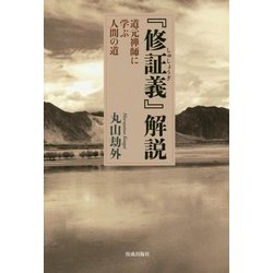 『修証義』解説―道元禅師に学ぶ人間の道 [単行本]