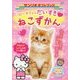 ハローキティのだいすきねこずかん(サンリオギフトブック) [全集叢書]