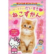 ハローキティのだいすきねこずかん(サンリオギフトブック) [全集叢書]