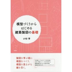 模型づくりからはじめる建築製図の基礎 [単行本]