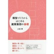 模型づくりからはじめる建築製図の基礎 [単行本]