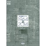 日本の建築ディテール1964→2014―半世紀の流れのなかで選び抜かれた作品群 [単行本]